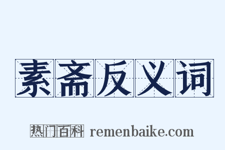 素斋反义词是什么意思的图片